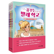 꿈꾸는 발레 학교 세트 전 3권, 그린애플, 구에나엘 바루소