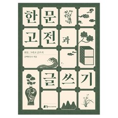 한문고전과 글쓰기:한문 그리고 글쓰기, 한문고전과 글쓰기, 공백연구소(저), 한국고전번역원, 공백연구소