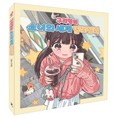 구리밍의 소녀의 세계 컬러링북, 영진닷컴, 구리밍
