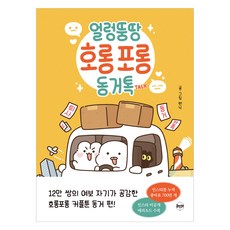 얼렁뚱땅 호롱포롱 동거톡 TALK, 휴먼큐브, 펜낙