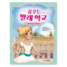 꿈꾸는 발레 학교 : 두근두근 오디션, 구에나엘 바루소, 그린애플, 1권