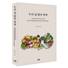 我們家餐桌的革命：Musings on Food and Life by a Jet-Setting 80-Year Old Grandmother, 李有慶, 多次元圖書