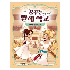 꿈꾸는 발레 학교 : 빨간 토슈즈, 그린애플, 구에나엘 바루소, 2권