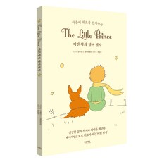 마음에 위로를 안겨주는 어린왕자 영어필사, 다온북스, 없음null