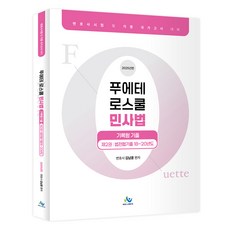 2025 Fuerte 法學院民事法紀錄型考古題 第2冊 法學專門大學院協議會18~20年度考古題, Willbes