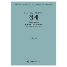 節制, 韓國聖多瑪斯研究所, 多瑪斯·阿奎那