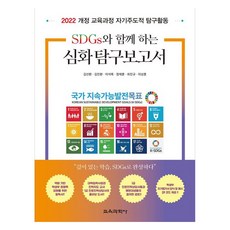 2022 與SDGs同行的深度探究報告, 金善煥, 金鎮煥, 李碩祿, 鄭在勳, 崔鎭圭, 皮商訓, 教育科學社