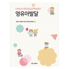 嬰幼兒發展, 東文社, 宋延淑, 崔愛敬, 朴善美, 李貞姬, 梁惠蓮