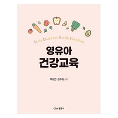 영유아 건강교육, 백정언, 한주희, 동문사