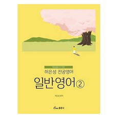 許恩成 專業英文 普通英文 2, 東文社