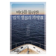 바다를 둘러싼 법적 쟁점과 과제 8, 고형석, 피앤씨미디어