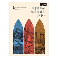 在地中海遇見中世紀歐洲(大字體書)：十字軍遺址之旅, 林映昊, Culturelook