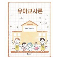 幼兒教師論, 東文社, 金熙秀, 金龍基