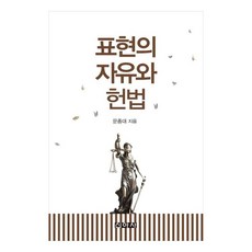 表達自由與憲法, 文鐘大, 新亞社