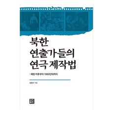 北韓導演的戲劇製作方法： 從解放後到1960年代, 景進出版, 金正洙