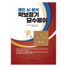 Seolim Publishing 名人AI分析樸譜將棋妙手詳解, 金東學 9段