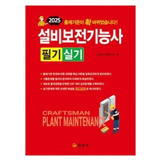 2025 설비보전기능사 필기 실기, 일진사