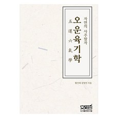 五運六氣學：大自然的四柱八字, 文史哲, 黃寅泰, 權寧民