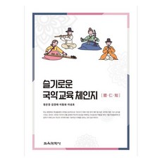 슬기로운 국악교육 체 · 인 · 지, 교육과학사, 정은경, 김경태, 이동희, 이성초