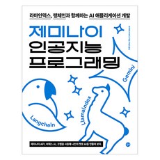 제미나이 인공지능 프로그래밍:라마인덱스 랭체인과 함께하는 AI 애플리케이션 개발, 후루카와 히데카즈, 길벗