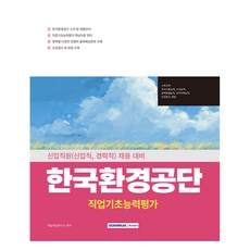 SEOWONGAK 韓國環境公團 職業基礎能力評估