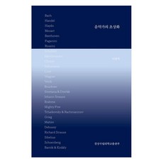 音樂家的肖像畫, 李章直, 慶尚國立大學出版社