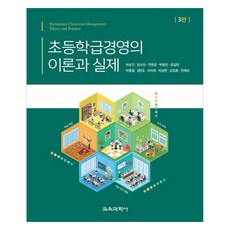 小學班級經營的理論與實務 第3版, 朴南基, 林秀珍, 朱賢俊, 朴炳鎭, 柳吉漢, 朴鍾弼, 金旻助, 徐慈英, 朴相完, 吳泛虎, 全濟相, 教育科學社