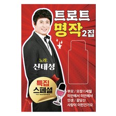 玄唱片 申太成 Trot名作 第2輯, 1USB