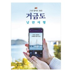 SinaPublishing 待著就很美好的巨金島浪漫之旅, 金河生