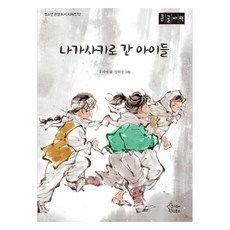 나가사키로 간 아이들(큰글자책), 가문비틴틴북스, 우리아