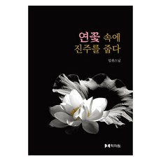 蓮中拾珠, 學者園, 日就