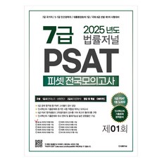TheLawJournal 2025 7級 PSAT 第1回 信封模擬考試 25.05.03 施行