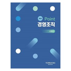 Point 경영조직 제3판, 탑북스, 신현표