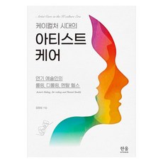 케이컬처 시대의 아티스트 케어:연기 예술인의 롤링 디롤링 멘탈 헬스, 한울, 김정섭
