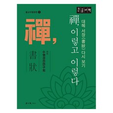 hakisa 禪 是這樣 是那樣 (大字版), 修行經典研究會