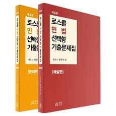 法學院民法選擇題歷屆試題 問題篇 + 詳解篇 第4版 套書, 精讀