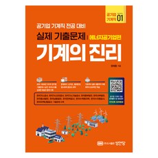 기계의 진리: 공기업 기계직 전공 대비 실제 기출문제 에너지공기업편, 성안당