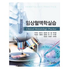 臨床血液學實習, 李知淑, 金仁植, 金恩才, 文哲, 朴美英, 朴相貞, 徐忠源, 沈文靜, 元蘭, 李碩俊, 趙允卿, 趙莊恩, 趙賢貞, 高麗醫學