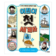 어린이 첫 세계사:47개 키워드로 세계사가 술술, 주니어김영사, 사이토 다카시, 없음null