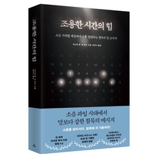 安靜時間的力量, 時空社, 賈斯汀・佐恩, 李・馬茲