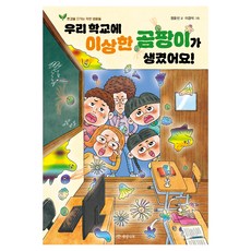우리 학교에 이상한 곰팡이가 생겼어요!:환경을 지키는 작은 영웅들, 이경석, 개암나무