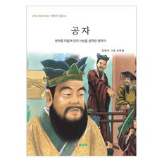 공자 : THE HISTORY 세계사 인물, 상품명, 삼성당, 김영자, 11권