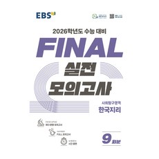 2026 FINAL 실전모의고사 9회분, 사회탐구영역 한국지리, 고등 3학년