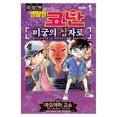 명탐정 코난 미궁의 십자로 vol. 1, 서울미디어코믹스(서울문화사), 아오야마 고쇼