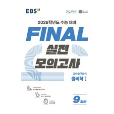 2026 FINAL 실전모의고사 9회분, 과학탐구영역 물리학1, 고등 3학년