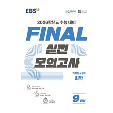 2026 FINAL 실전모의고사 9회분, 과학탐구영역 화학1, 고등 3학년