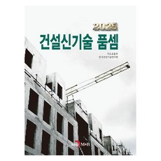 건설신기술 품셈, 국토교통부, 한국건설기술연구원 편집부(저), 진한엠앤비, 국토교통부