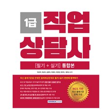 SEOWONGAK 職業諮詢師1級 (筆試 + 術科) 整合版