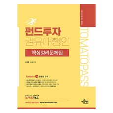 토마토패스 펀드투자권유대행인 핵심정리문제집 개정 8판, 예문에듀