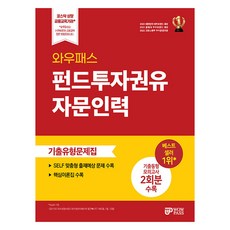 2025 펀드투자권유자문인력 기출유형문제집, 와우패스